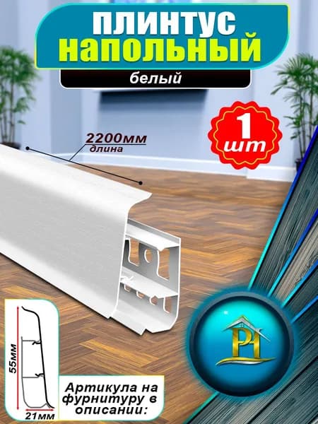 Плинтус напольный Деконика - DECONIKA 55мм - 001 Белый матовый - 1шт