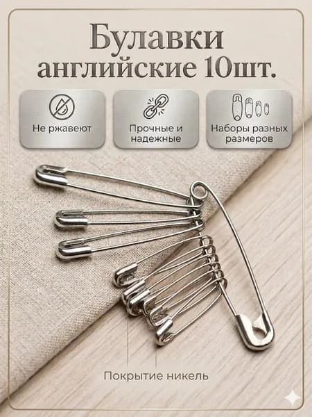 Булавка, 10 шт., цвет: серебристый