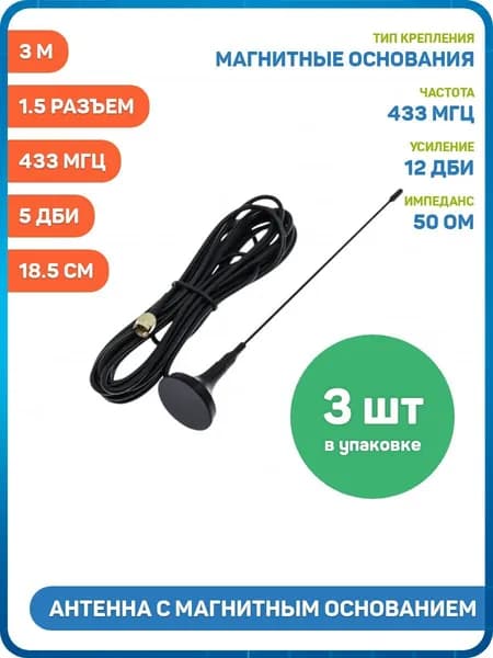 Антенна UHF с магнитным основанием 433 МГц КСВ 1.5 разъем SMA-J кабель RG174 3 м, Длина: 18.5 см, 5 дБи - 3шт