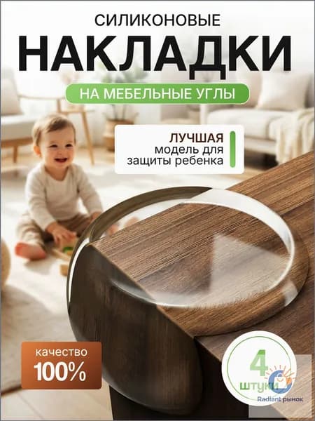 Защитные уголки на мебель 4шт от детей самоклеющиеся силиконовые
