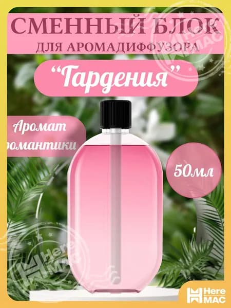 Ароматический диффузор HEREMAC