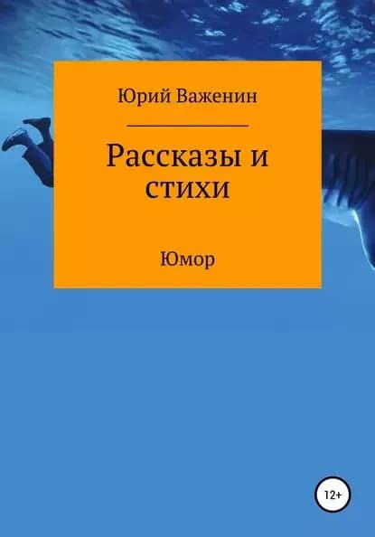 Рассказы и стихи | Важенин Юрий Михайлович | Электронная книга