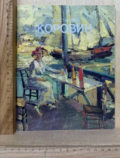 Константин Коровин. Альбом