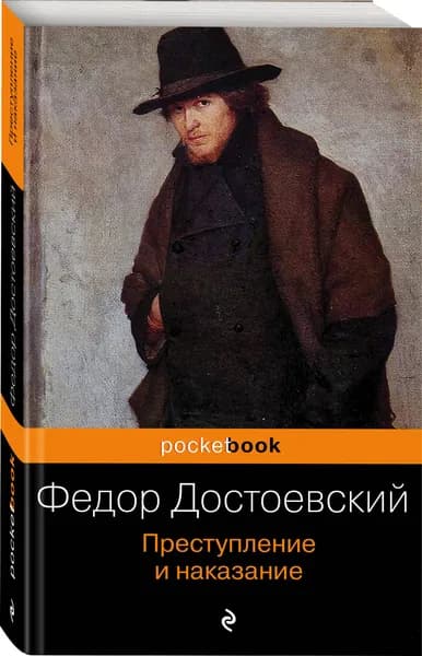 Преступление и наказание | Достоевский Федор Михайлович