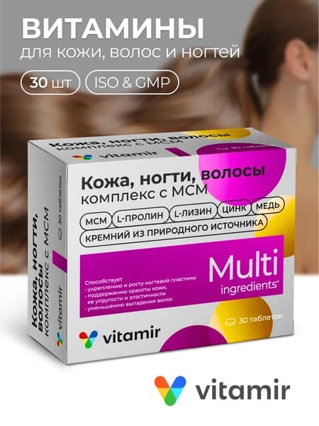 БАД Комплекс кожа волосы ногти VITAMIR улучшенная формула МСМ, цинк и медь 30 таб.