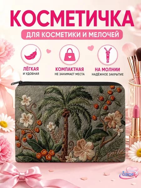 Косметичка дорожная