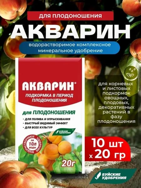 Акварин для плодоношения удобрение, 10шт по 20г