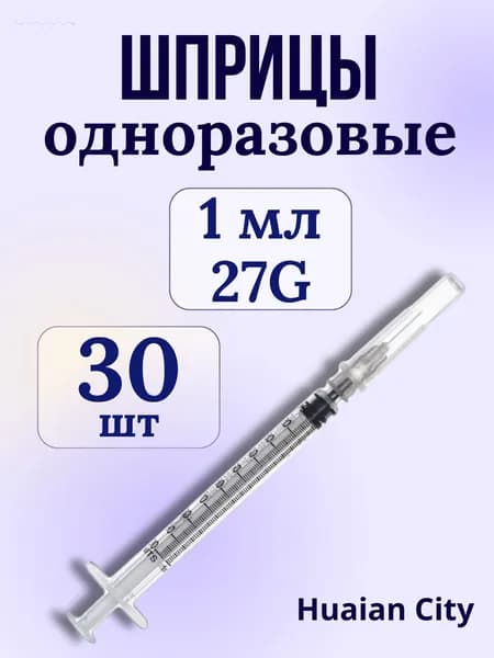 Шприц 1мл инсулин/туберкулин с надетой иглой 27G Huaian City, 30 шт