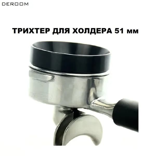 Трихтер дозирующее кольцо кофе для холдера 51 мм черный