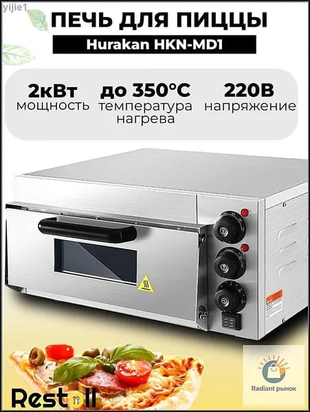 Печь для пиццы Hurakan HKN-MD1,с подовым камнем, профессиональная 30-35 см