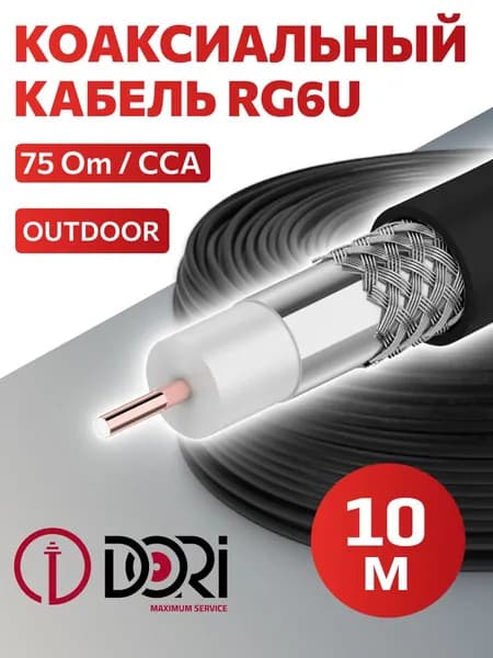 Кабель антенный для телевизора DORI RG6-U (10м) / коаксиальный уличный телевизионный кабель DORI RG6-U (10м)
