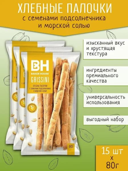 Хлебные палочки Baker House GRISSINI с семенами подсолнечника и морской солью 80г х 15 шт