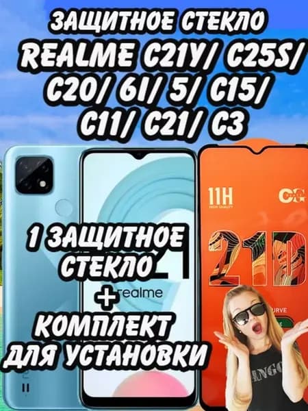 Защитное стекло для Realme C21Y, C11, C25S, C20, C15, C11