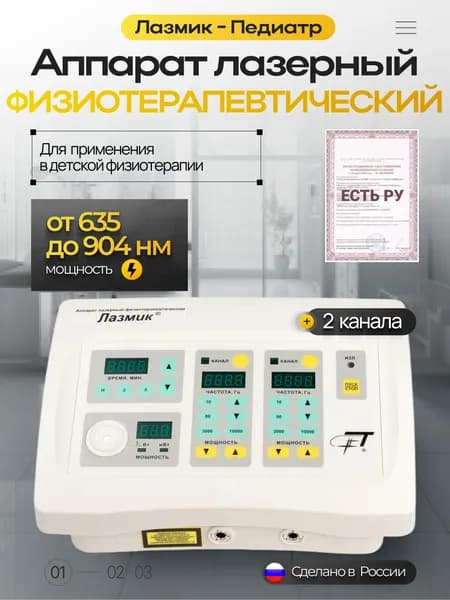 Аппарат Лазмик - Педиатр 2 лазерных канала