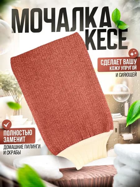 Мочалка, скраб рукавица, варежка для пилинга и ухода за телом, чудо-рукавица для душа, бани, сауны