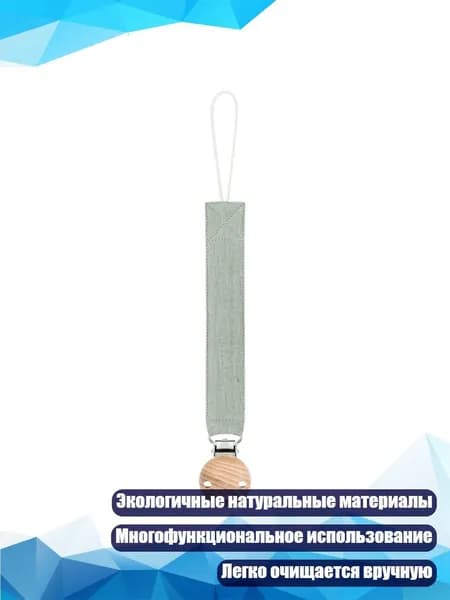Антипотеря цепочка для пустышки с подвесным шнуром и прорезывателем, D105