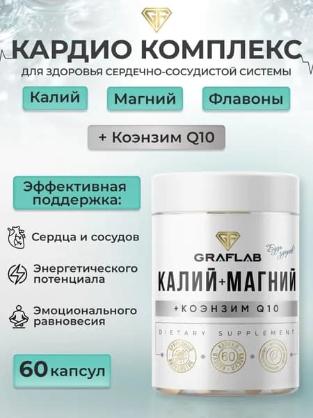 Калий Магний + Коэнзим Q10, 60 капсул