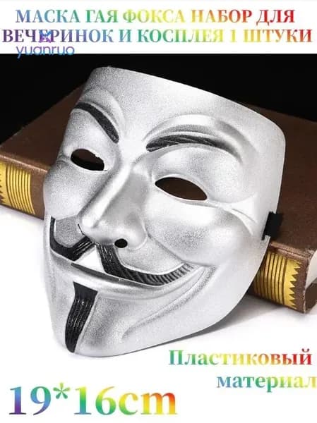 Карнавальная маска Гая Фокса, серебряная, для вечеринок и косплея