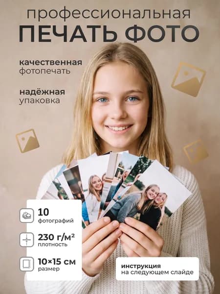 Печать фотографий 10х15 10 шт.