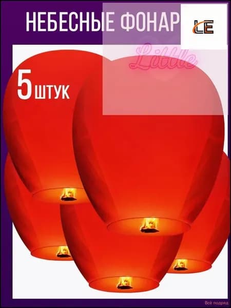 Небесные фонарики набор 5 штук