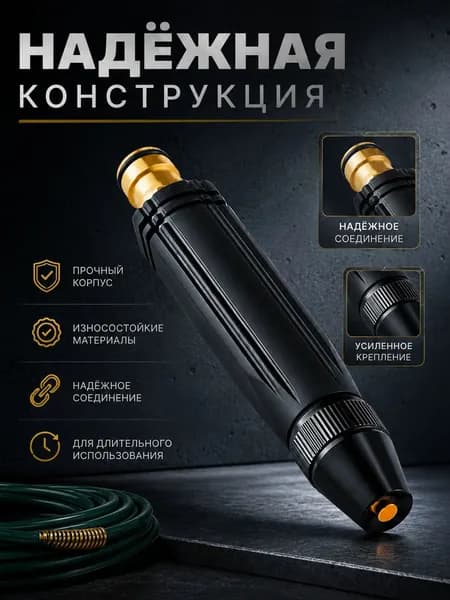 Насадка на шланг для полива, высокое давление, с многорежимная, для сада, огорода, мойки авто.