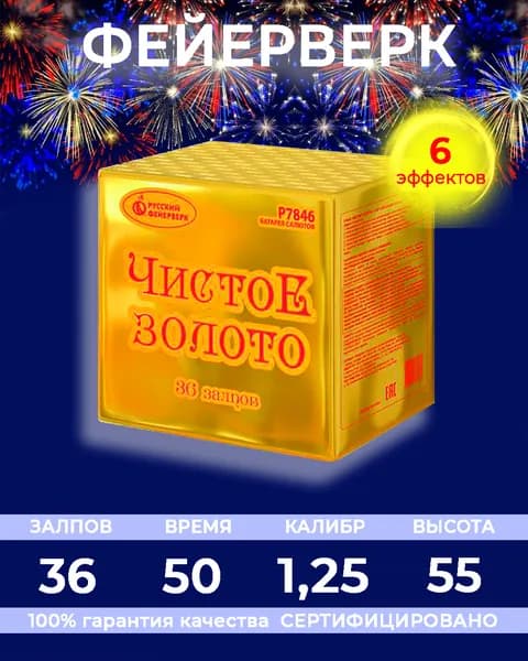 Фейерверк салют "Чистое золото" - 36 залпов, калибр 1.25", до 55 метров, 50 секунд, 6 эффектов, Русский фейерверк