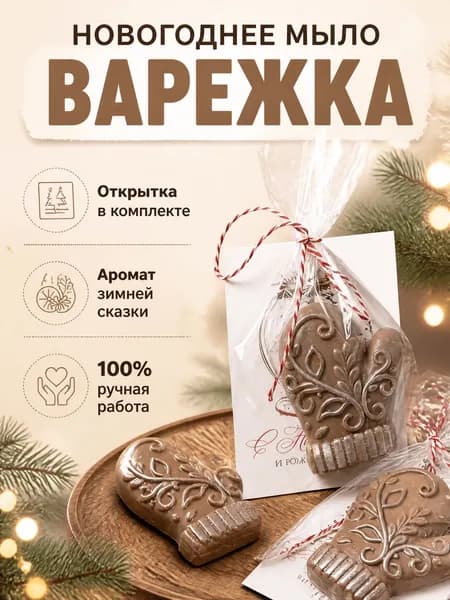 Подарок на Новый год. Новогодний набор из мыла ручной работы. Сувенирное мыло. Варежка 1 штука.