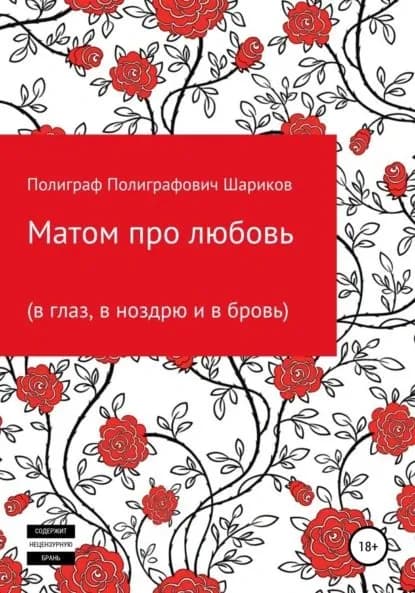 Матом про любовь (в глаз, в ноздрю и в бровь) | Мухамеджанов Ильдар Рамазанович | Электронная книга