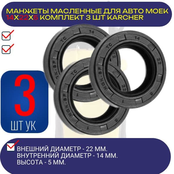 KAR4 Манжеты масляные армированные 14x22x5 для моек высокого давления KARCHER STIHL CHAMPION 3 шт
