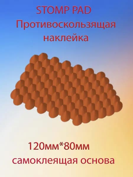 STOMP PAD противоскользящая наклейка на сноуборд оранжевый