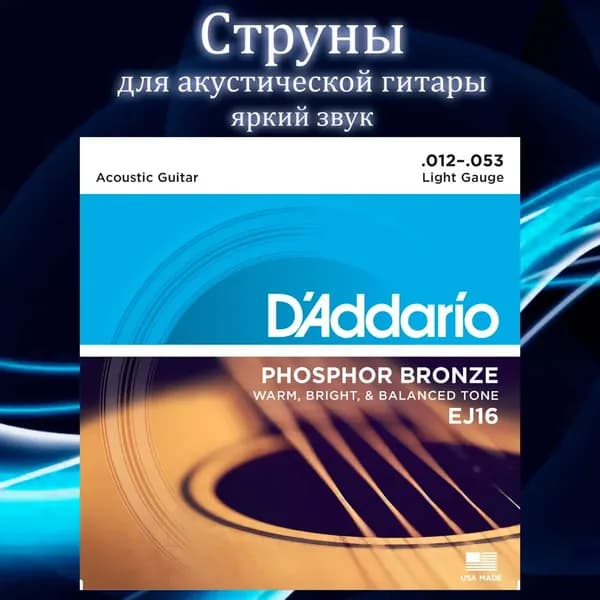 Струны для акустической гитары D'Addario EJ16 Phosphor Bronze 12-53 Light Guage