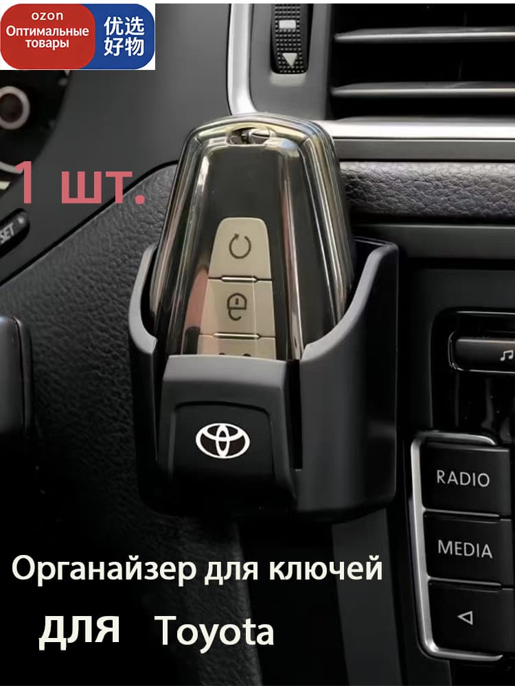 Коробка хранения ключей авто для Toyota 1шт