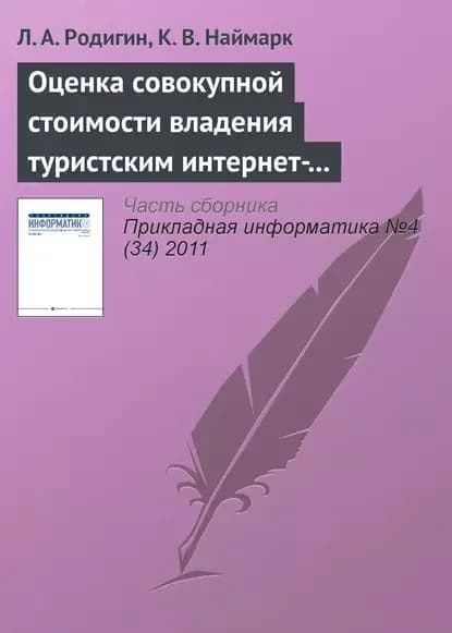 Оценка совокупной стоимости владения туристским интернет-проектом | Родигин Л. А., Наймарк К. В. | Электронная книга