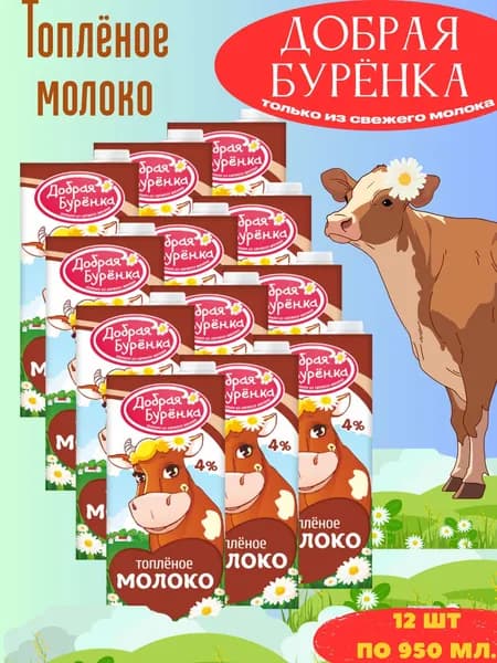 Добрая Буренка Молоко 4% 950мл. 12шт.