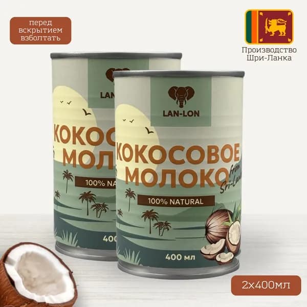 Кокосовое молоко Coconut Milk 18%, LAN-LON, 2 банки по 400 мл, Шри-Ланка