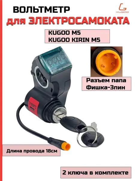 Вольтметр с ключом на электросамокат Kugoo M5 3pin(куго М5)