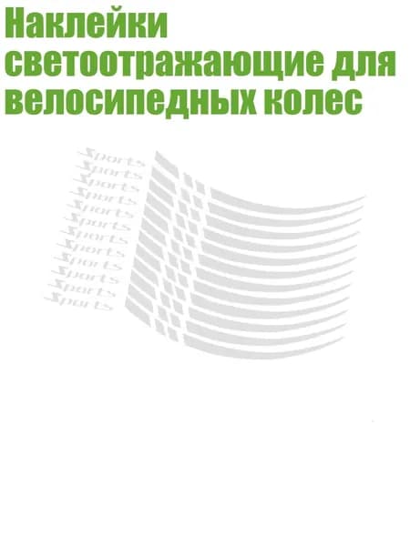 Наклейки светоотражающие для велосипедных колес, Белый