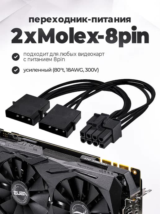 Переходник питания GPU Molex x2 to 8 pin