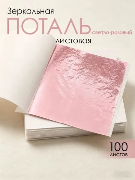 Поталь золотая листовая 100шт