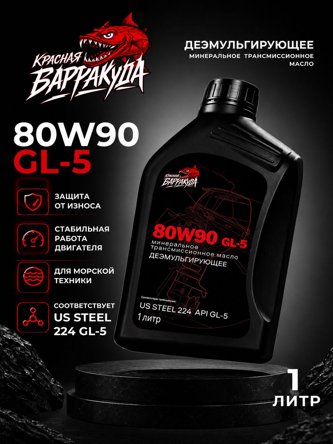Масло трансмиссионное SAE 80W90 GL-5 Красная Барракуда 1 литр
