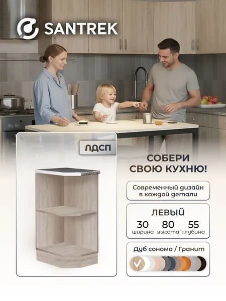 Кухонный гарнитур SANTREK Модуль напольный торцевой-300 левый дуб сонома ЛДСП, столешница цвет гранит