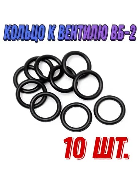 Кольцо (13-18-30) к вентилю ВБ-2, 10 штук