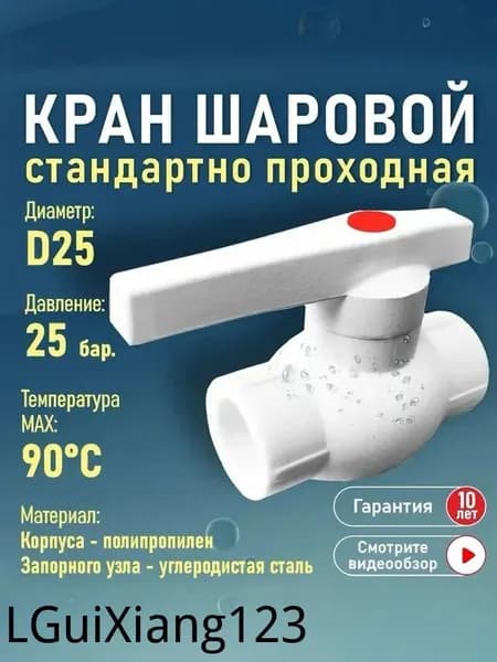 Кран шаровый полипропиленовый D25 Эконом