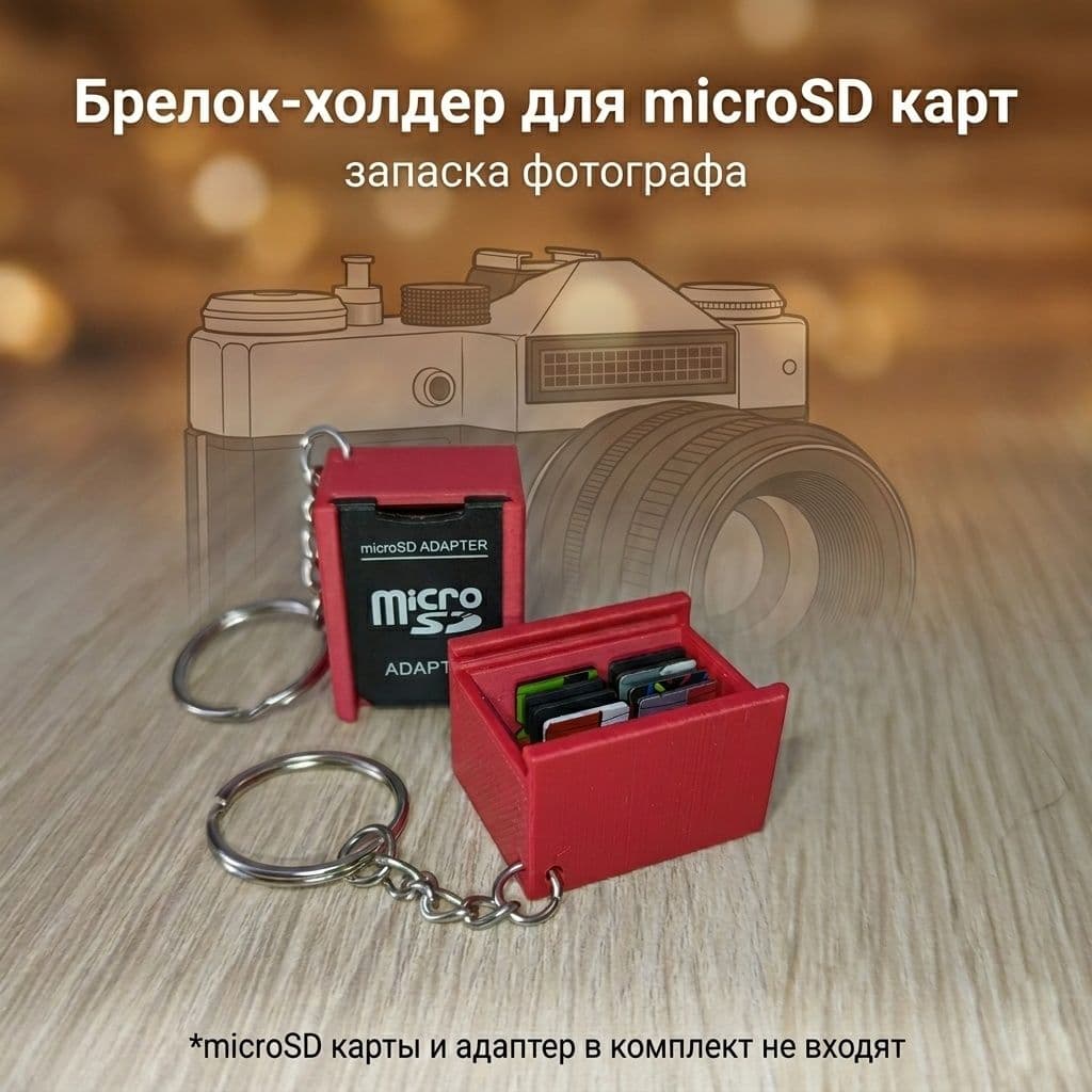 Брелок-холдер для MicroSD карт "Запаска фотографа" (3D-печать)