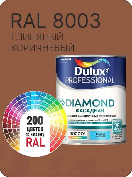 Краска для минеральных и деревянных фасадов Dulux Diamond цвет глиняный коричневая Ral 8003 0.8 л.