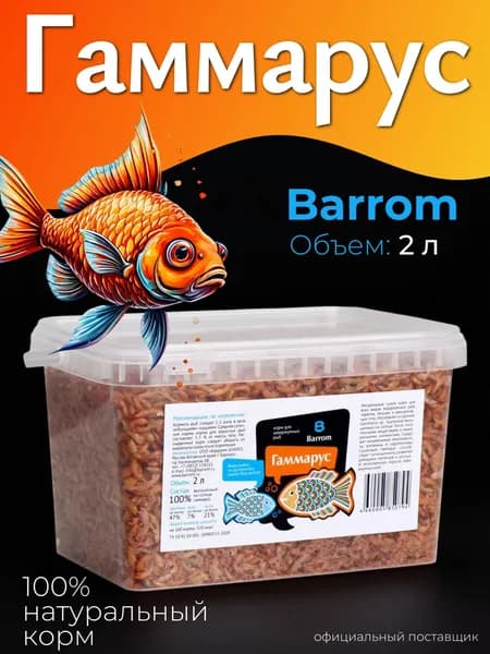 Корм сухой для рыб и черепах гаммарус 2 литра