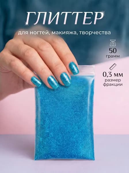 Блестки декоративные/ Глиттер металлизированный для ногтей, макияжа, творчества 50г