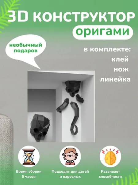 Конструктор бумажный, 3D набор для творчества, моделирования полигональной фигуры из картона, развивающий, подарочный / инструменты для сборки в комплекте