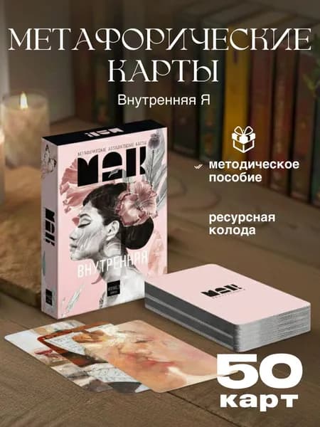 Метафорические ассоциативные карты Внутренняя Я , 50 карт