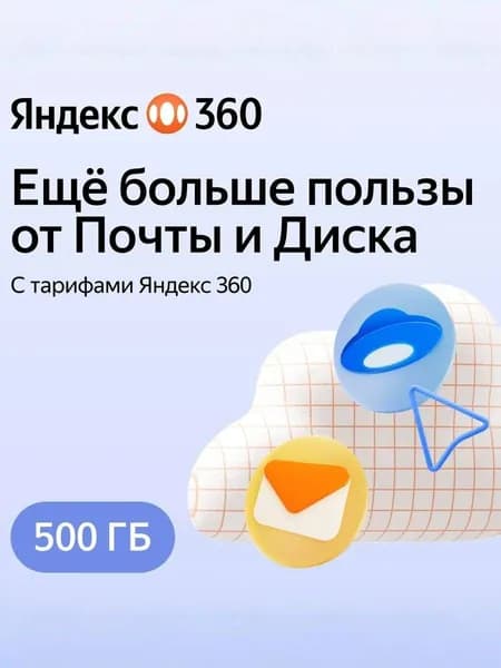 Яндекс 360 500 ГБ на 3 месяца